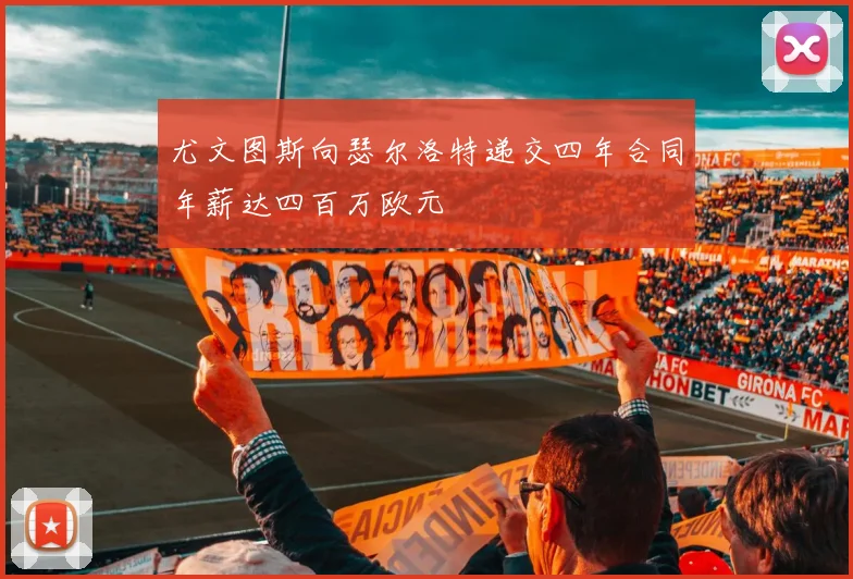 尤文图斯向瑟尔洛特递交四年合同年薪达四百万欧元