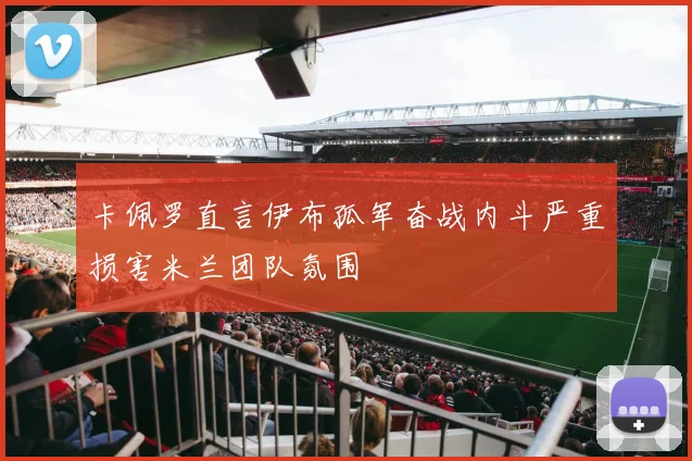 卡佩罗直言伊布孤军奋战内斗严重损害米兰团队氛围
