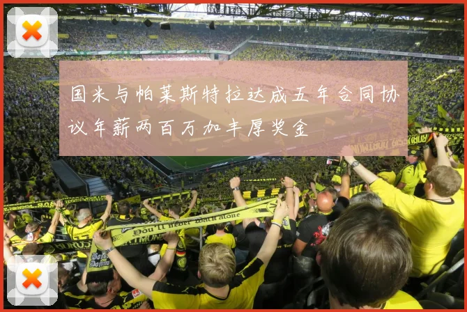 国米与帕莱斯特拉达成五年合同协议年薪两百万加丰厚奖金