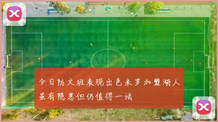 今日防文班表现出色米罗加盟湖人虽有隐患但仍值得一试