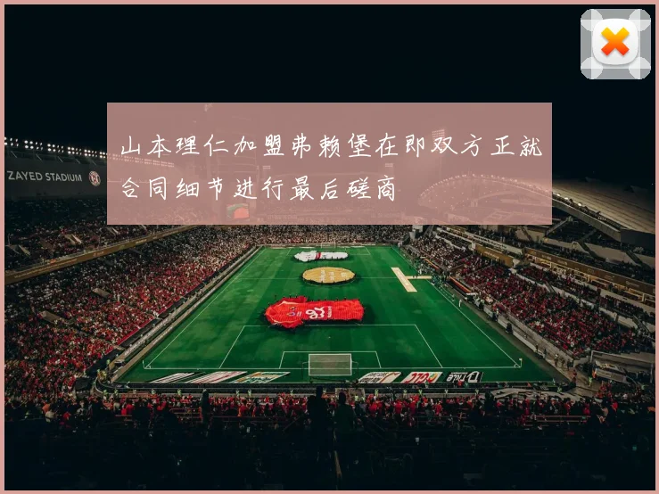 山本理仁加盟弗赖堡在即双方正就合同细节进行最后磋商