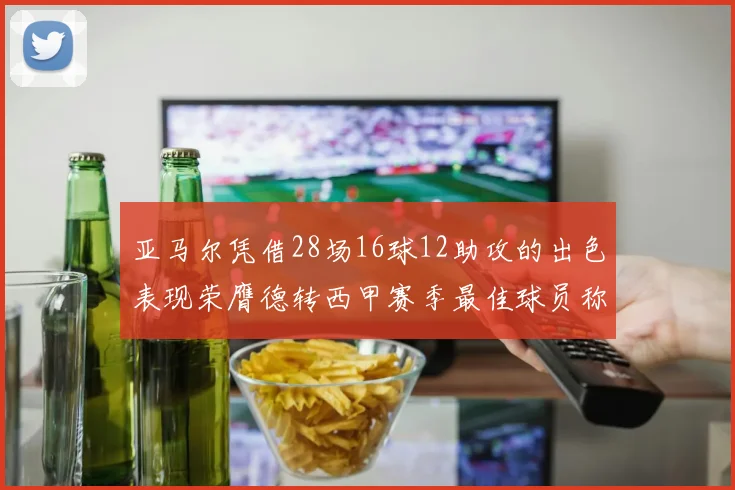 亚马尔凭借28场16球12助攻的出色表现荣膺德转西甲赛季最佳球员称号