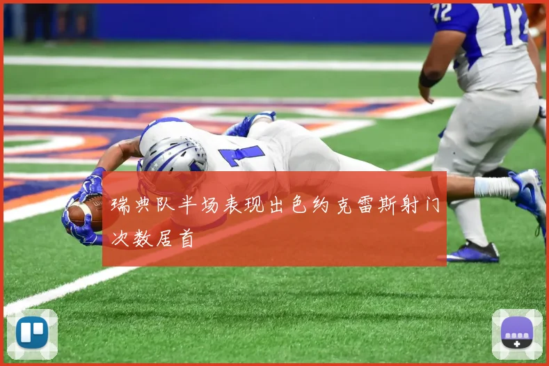 瑞典队半场表现出色约克雷斯射门次数居首